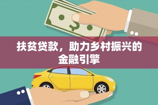 代县扶贫贷款，助力乡村振兴的金融引擎