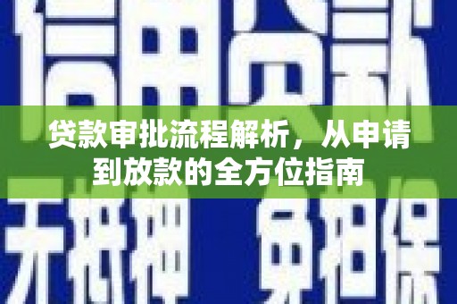 代县贷款审批流程解析，从申请到放款的全方位指南