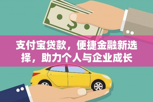 代县支付宝贷款，便捷金融新选择，助力个人与企业成长