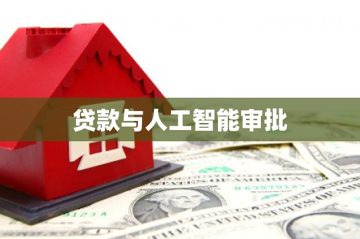 代县贷款与人工智能审批