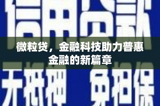代县微粒贷，金融科技助力普惠金融的新篇章