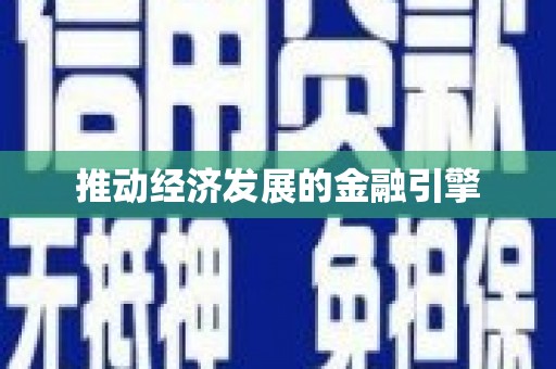 代县推动经济发展的金融引擎
