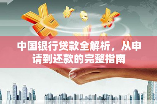 代县中国银行贷款全解析，从申请到还款的完整指南