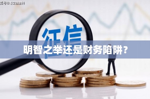 代县明智之举还是财务陷阱？