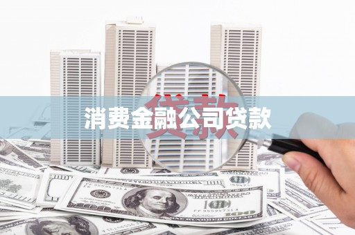 代县消费金融公司贷款