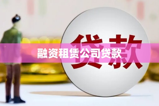 代县融资租赁公司贷款