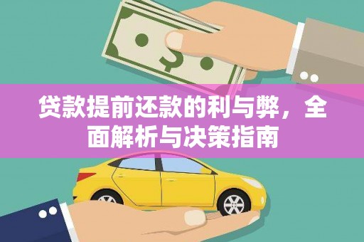 代县贷款提前还款的利与弊，全面解析与决策指南