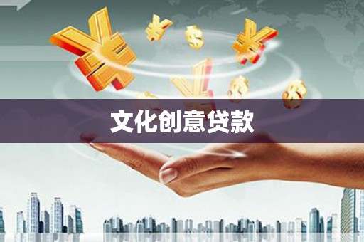 代县文化创意贷款
