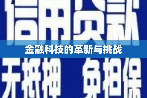 代县金融科技的革新与挑战