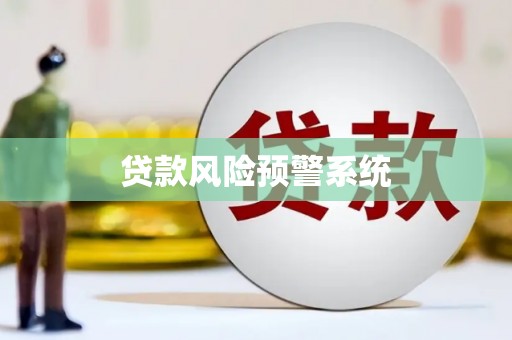 代县贷款风险预警系统