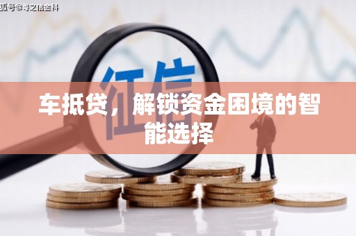 代县车抵贷，解锁资金困境的智能选择