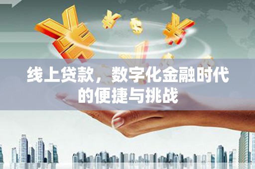 代县线上贷款，数字化金融时代的便捷与挑战