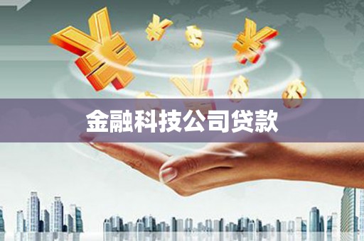 代县金融科技公司贷款