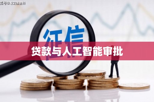 代县贷款与人工智能审批