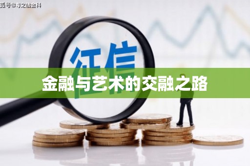 代县金融与艺术的交融之路