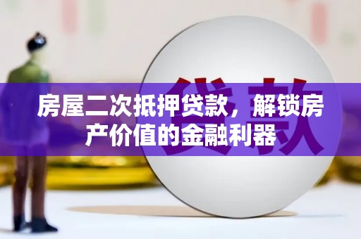 代县房屋二次抵押贷款，解锁房产价值的金融利器