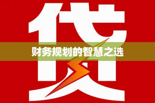 代县财务规划的智慧之选