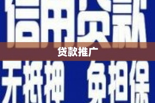 代县贷款推广