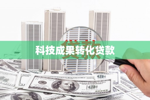 代县科技成果转化贷款