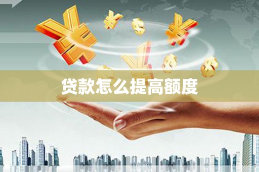 代县贷款怎么提高额度