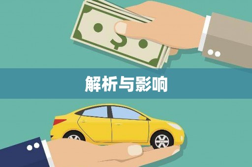 代县解析与影响