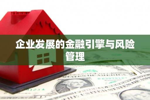 代县企业发展的金融引擎与风险管理
