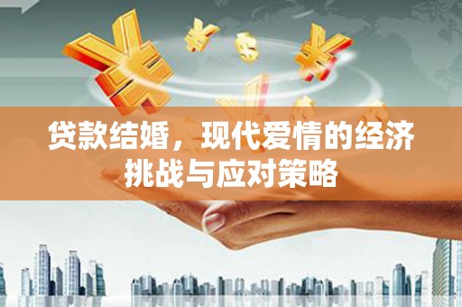 代县贷款结婚，现代爱情的经济挑战与应对策略