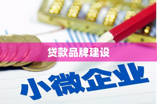 代县贷款品牌建设