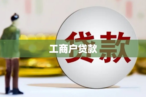 代县工商户贷款