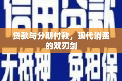 代县贷款与分期付款，现代消费的双刃剑