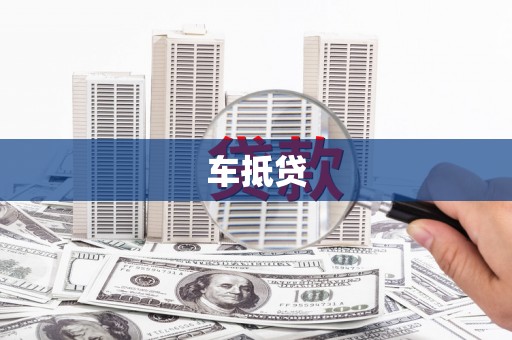 代县车抵贷