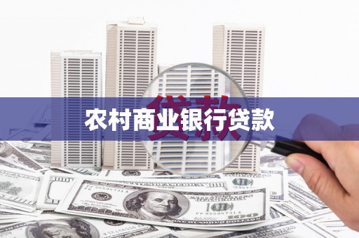 代县农村商业银行贷款