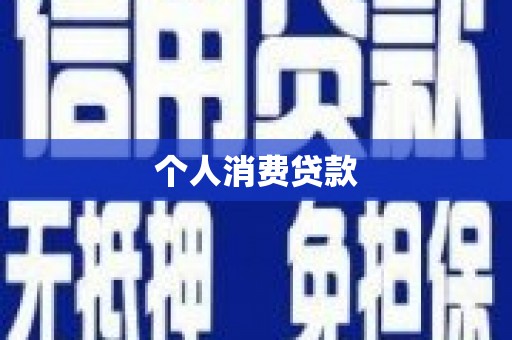 代县个人消费贷款