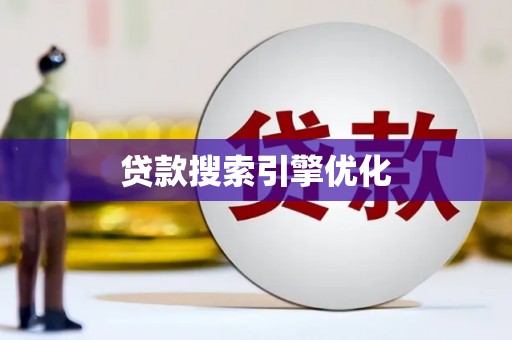 代县贷款搜索引擎优化