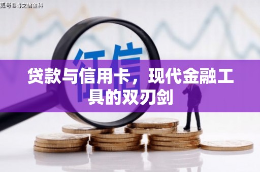 代县贷款与信用卡，现代金融工具的双刃剑