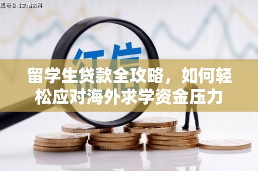 代县留学生贷款全攻略，如何轻松应对海外求学资金压力