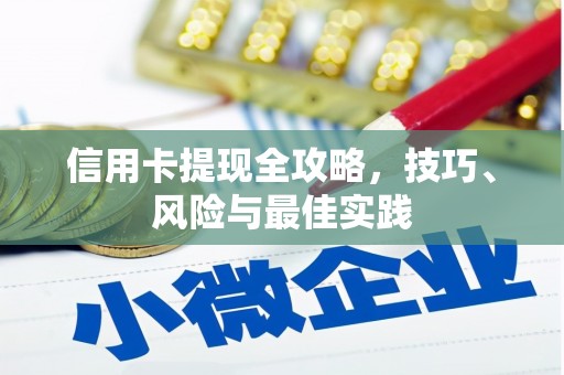 代县信用卡提现全攻略，技巧、风险与最佳实践
