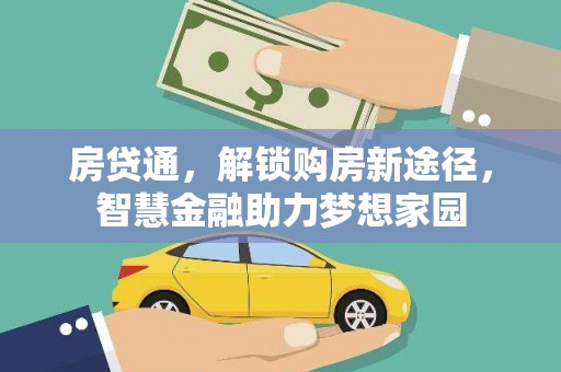 代县房贷通，解锁购房新途径，智慧金融助力梦想家园
