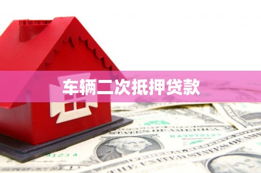 代县车辆二次抵押贷款