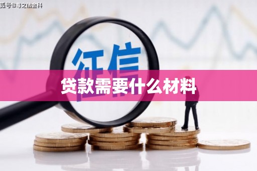 代县贷款需要什么材料