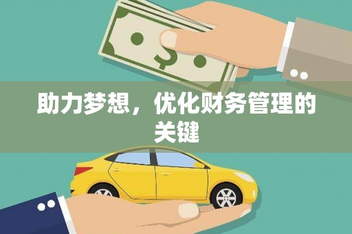 代县助力梦想,优化财务管理的关键 代县助力梦想,优化财务管理的关键