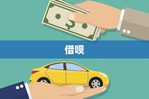 代县借呗