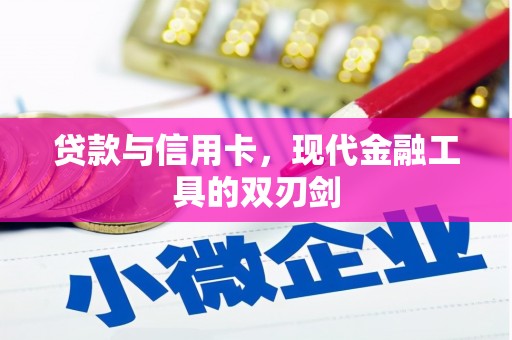 代县贷款与信用卡，现代金融工具的双刃剑