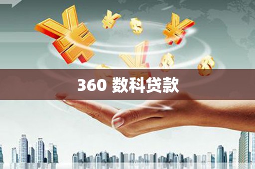 代县360 数科贷款