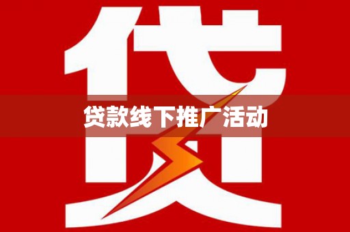 代县贷款线下推广活动