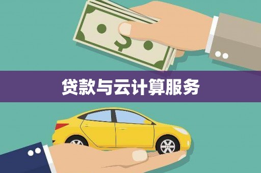 代县贷款与云计算服务