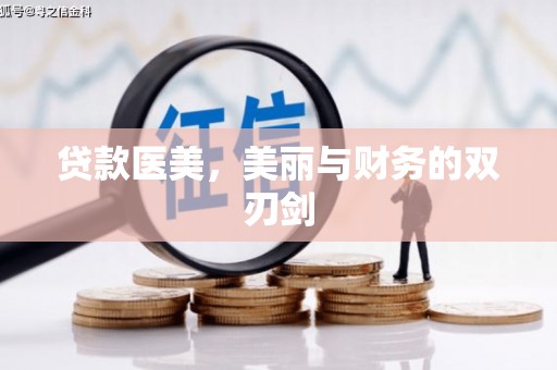 代县贷款医美，美丽与财务的双刃剑