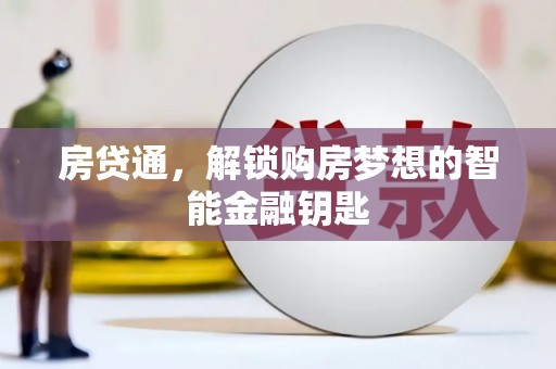 代县房贷通，解锁购房梦想的智能金融钥匙