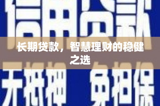 代县长期贷款，智慧理财的稳健之选
