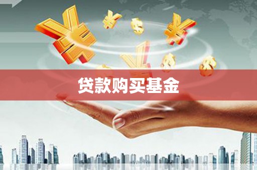 代县贷款购买基金
